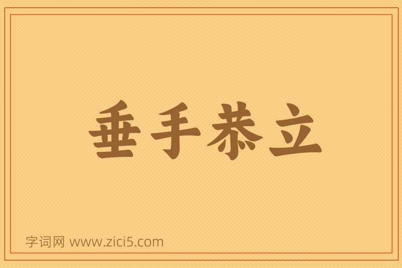 成语垂手恭立图片