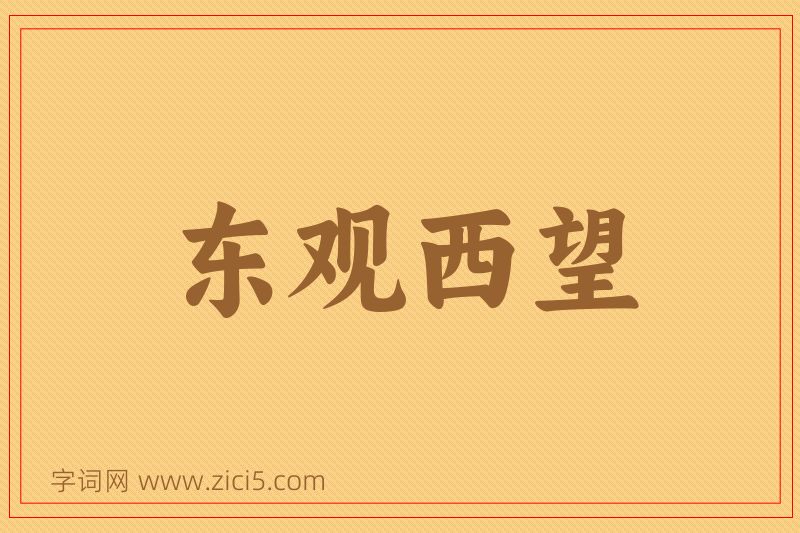 成语东观西望图片