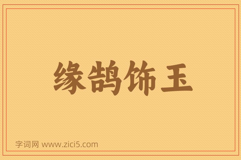 成语缘鹄饰玉图片