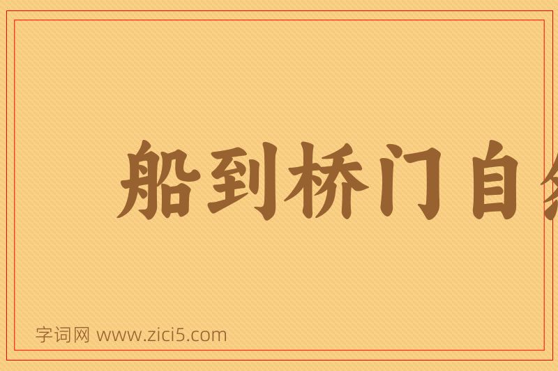 成语船到桥门自然直图片