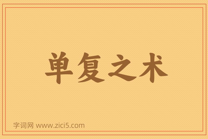 成语单复之术图片