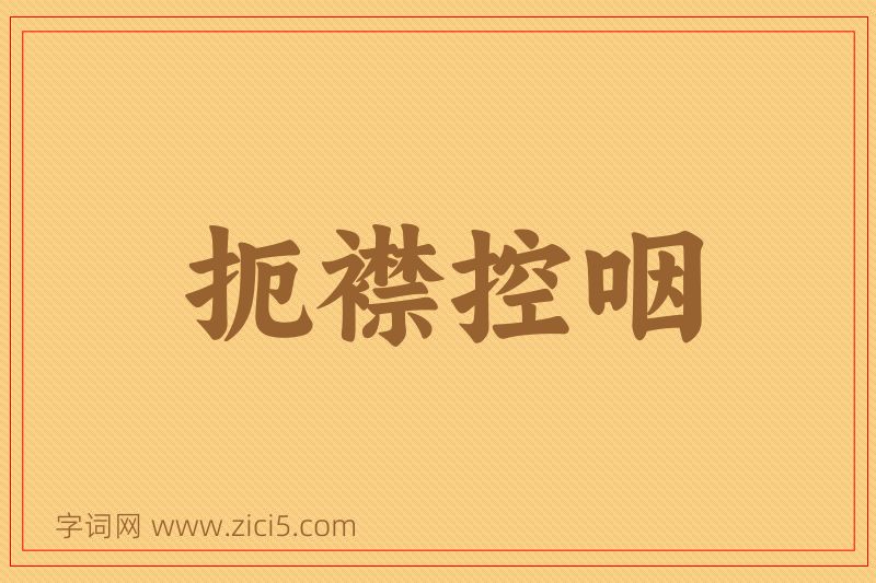 成语扼襟控咽图片