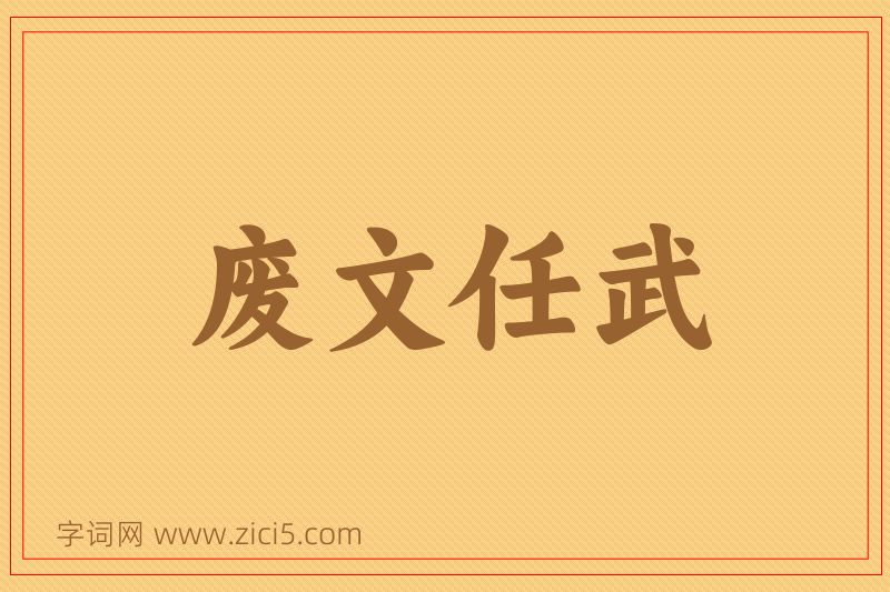 成语废文任武图片