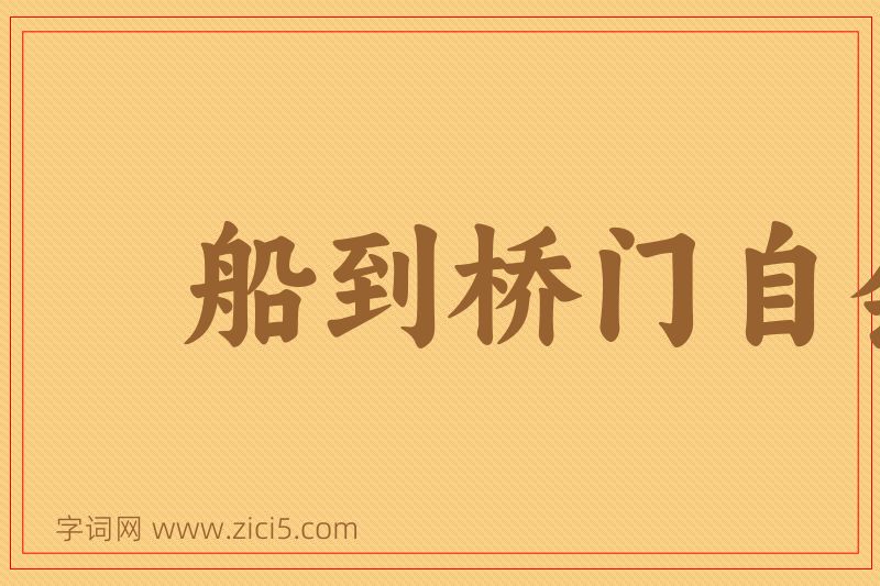 成语船到桥门自会直图片