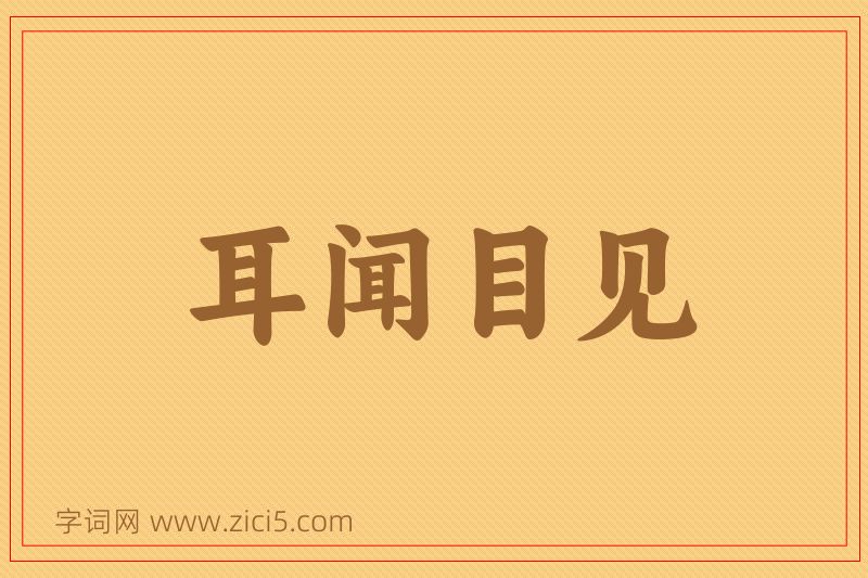 成语耳闻目见图片