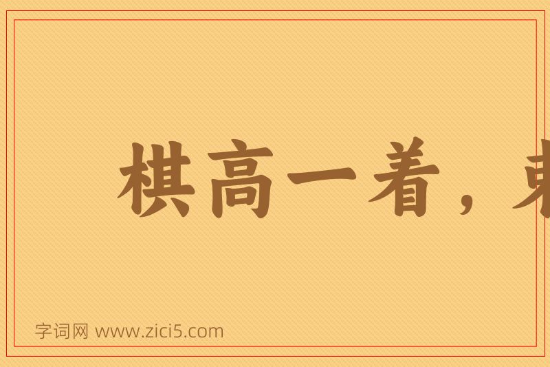 成语棋高一着，束手缚脚图片