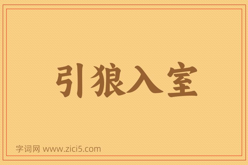 成语引狼入室图片