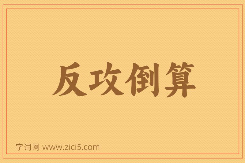 成语反攻倒算图片