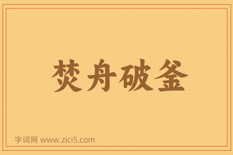 成语焚舟破釜图片