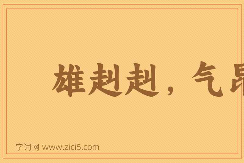 成语雄赳赳，气昂昂图片