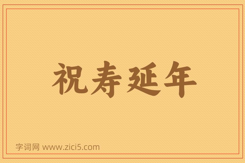 成语祝寿延年图片