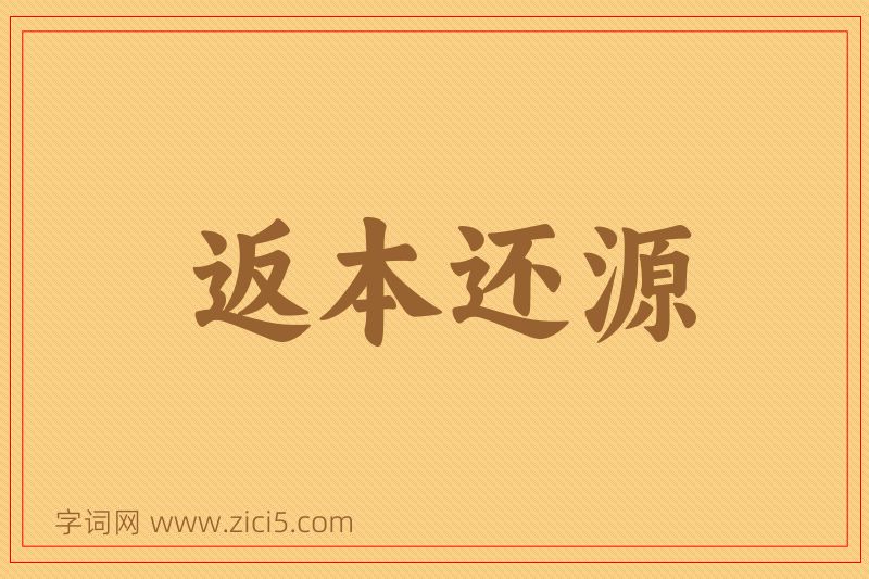 成语返本还源图片