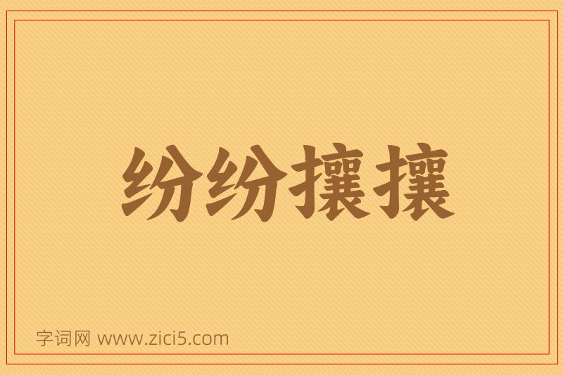 成语纷纷攘攘图片