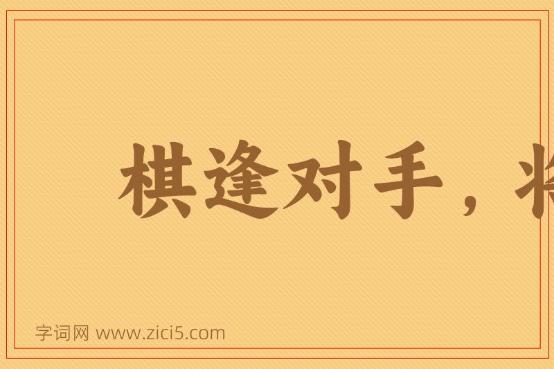 成语棋逢对手，将遇良才图片