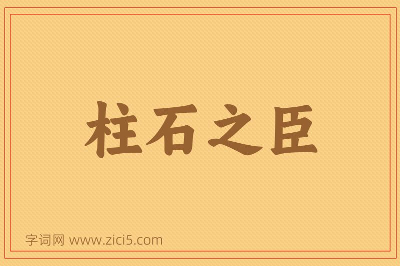 成语柱石之臣图片