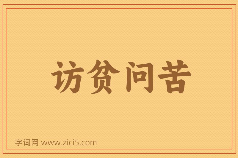 成语访贫问苦图片