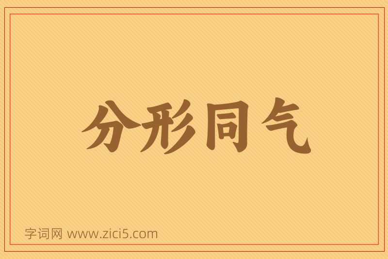 成语分形同气图片