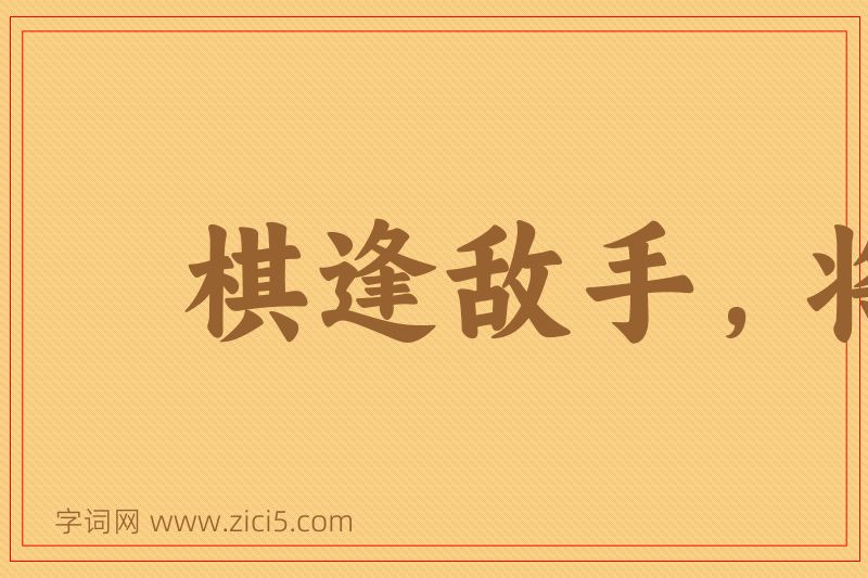 成语棋逢敌手，将遇良才图片