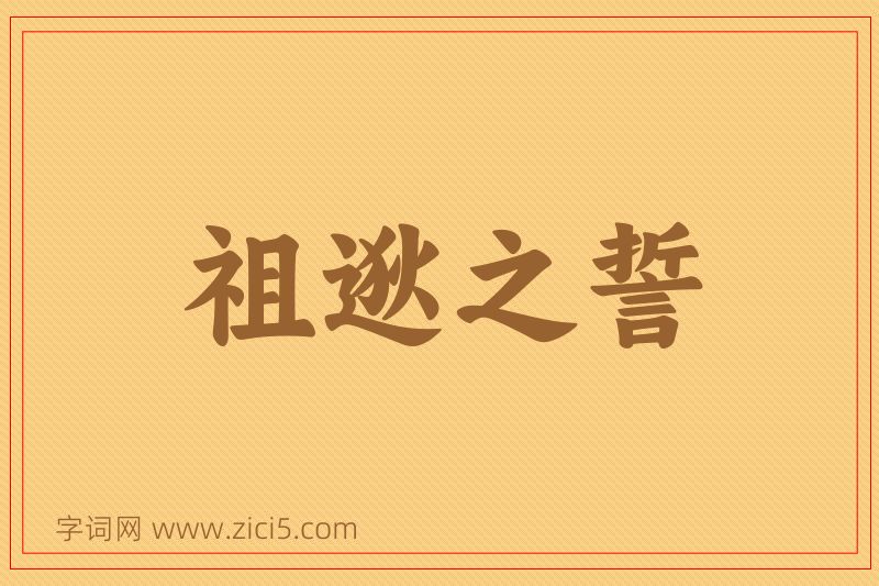 成语祖逖之誓图片