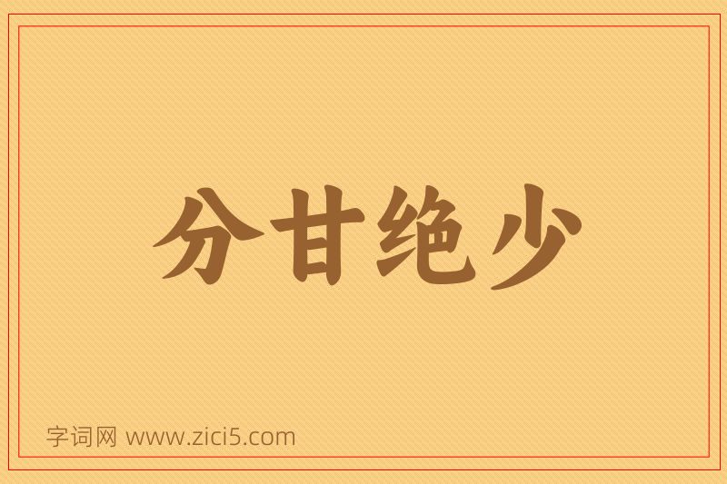 成语分甘绝少图片
