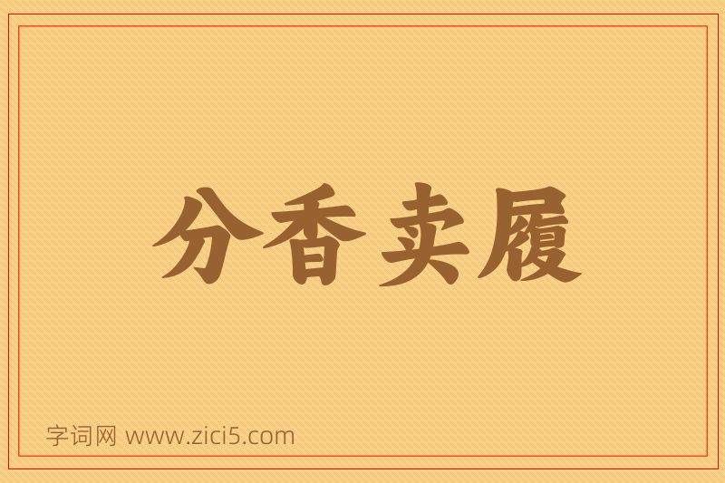 成语分香卖履图片