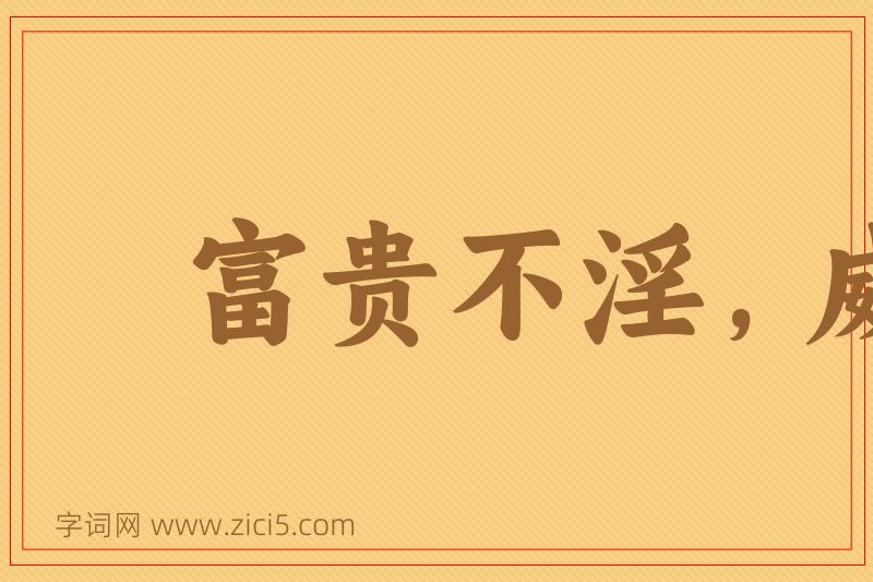 成语富贵不淫，威武不屈图片