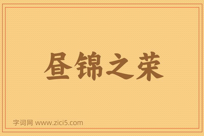 成语昼锦之荣图片