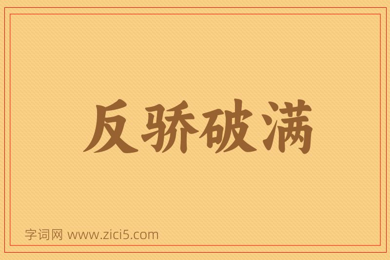 成语反骄破满图片