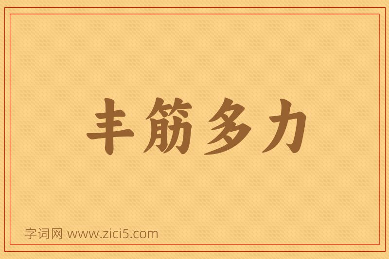成语丰筋多力图片
