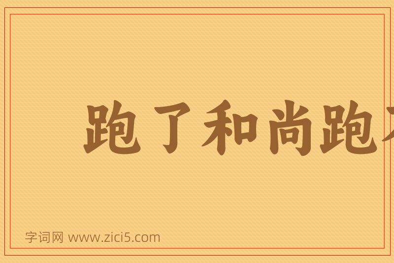 成语跑了和尚跑不了庙图片