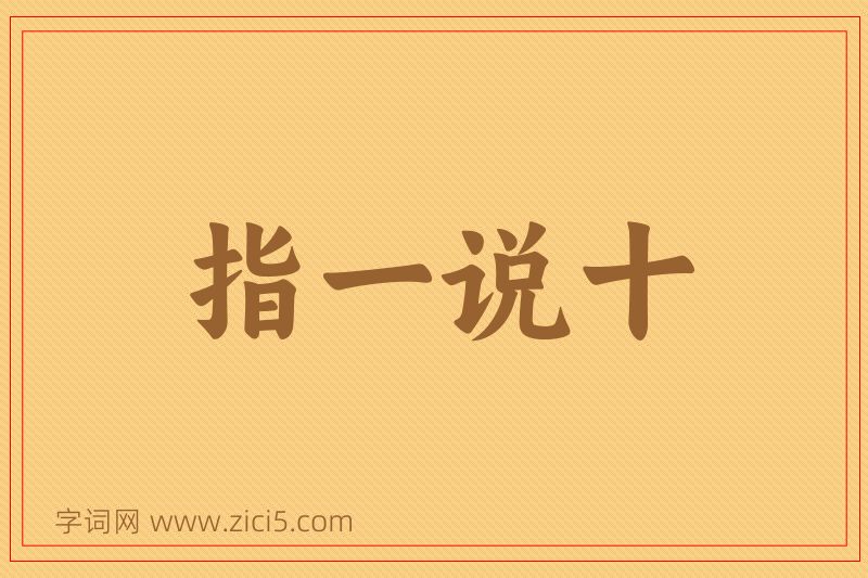 成语指一说十图片