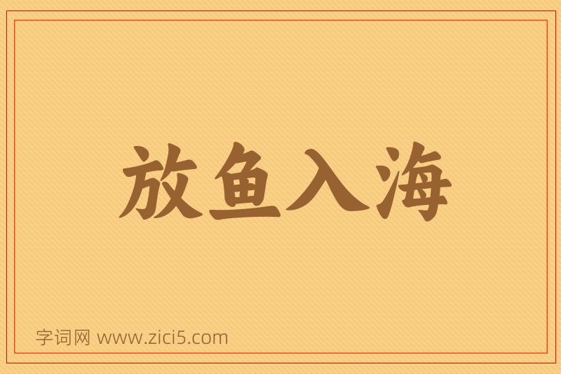 成语放鱼入海图片