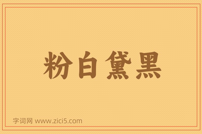 成语粉白黛黑图片
