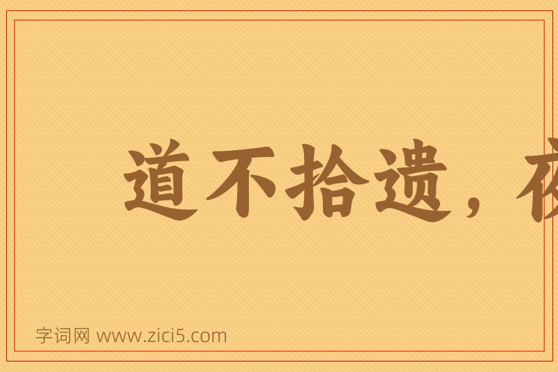 成语道不拾遗，夜不闭户图片