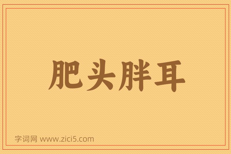 成语肥头胖耳图片