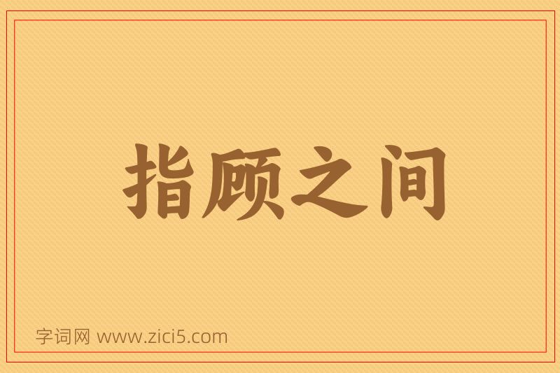 成语指顾之间图片