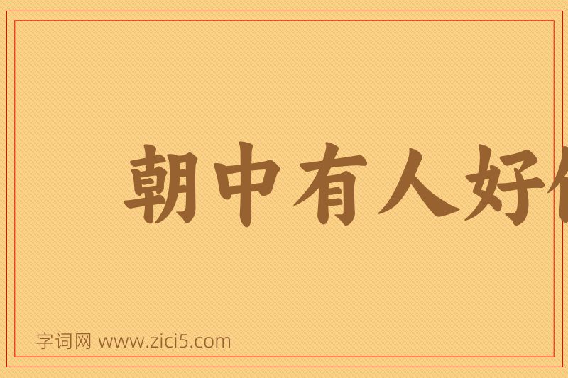 成语朝中有人好做官图片