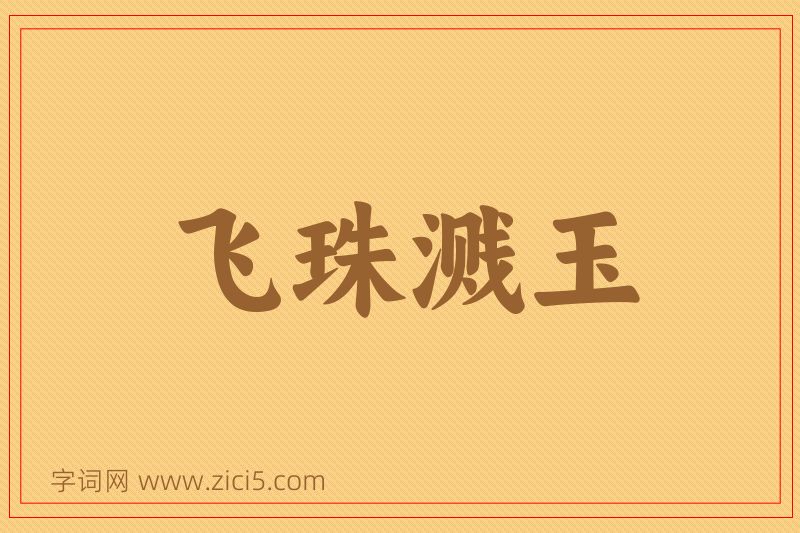 成语飞珠溅玉图片