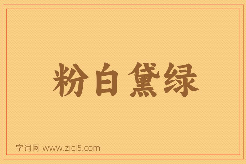 成语粉白黛绿图片
