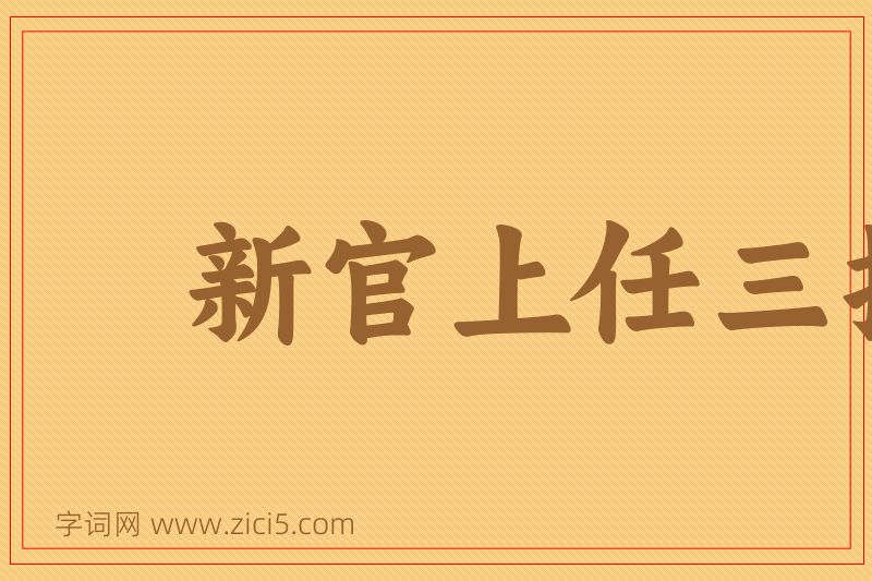 成语新官上任三把火图片