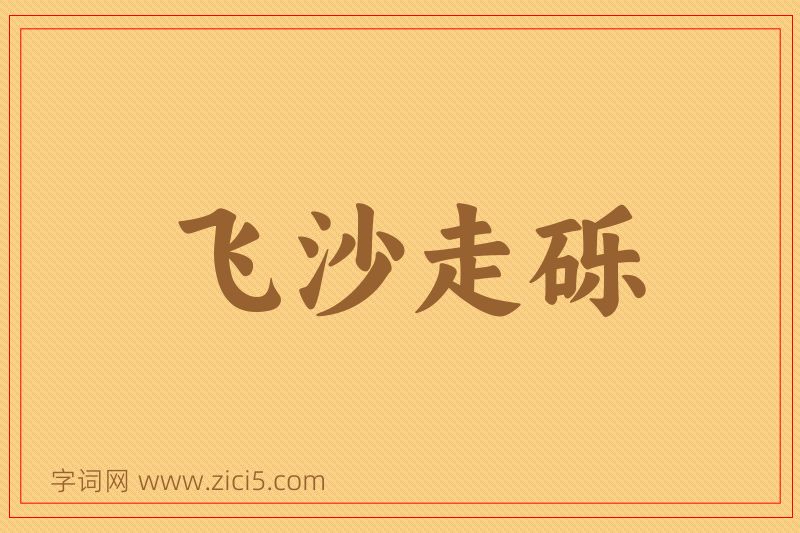成语飞沙走砾图片