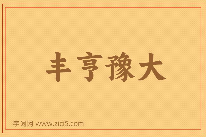 成语丰亨豫大图片
