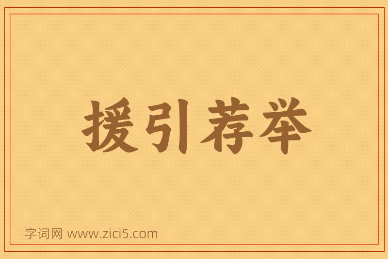成语援引荐举图片