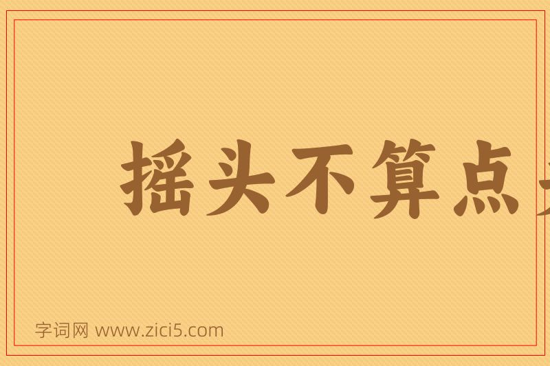 成语摇头不算点头算图片