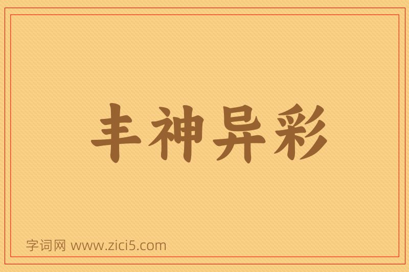 成语丰神异彩图片