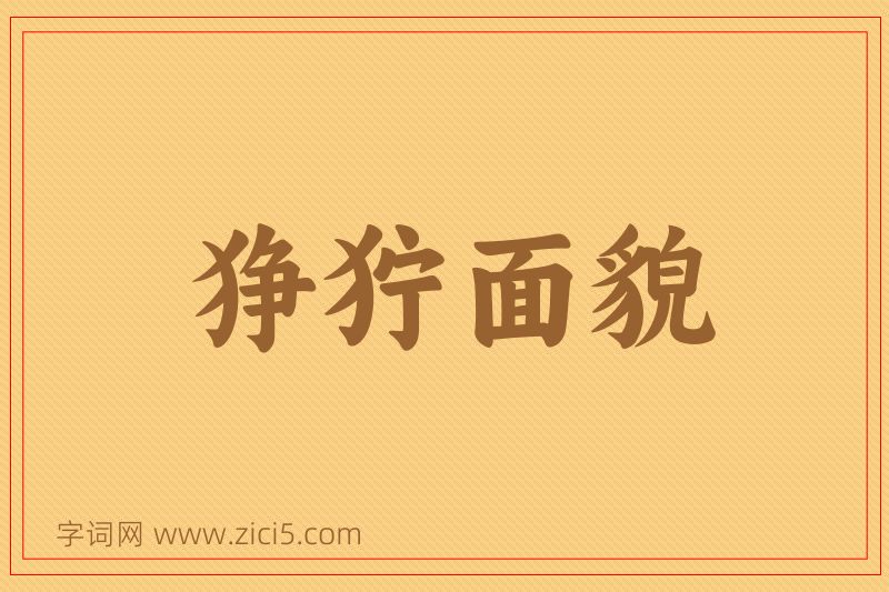 成语狰狞面貌图片