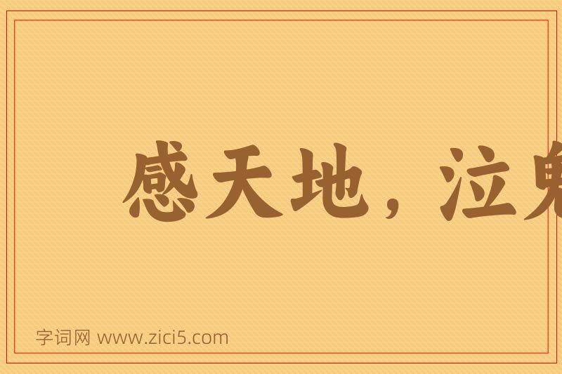 成语感天地，泣鬼神图片