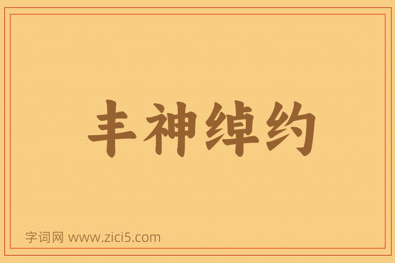 成语丰神绰约图片