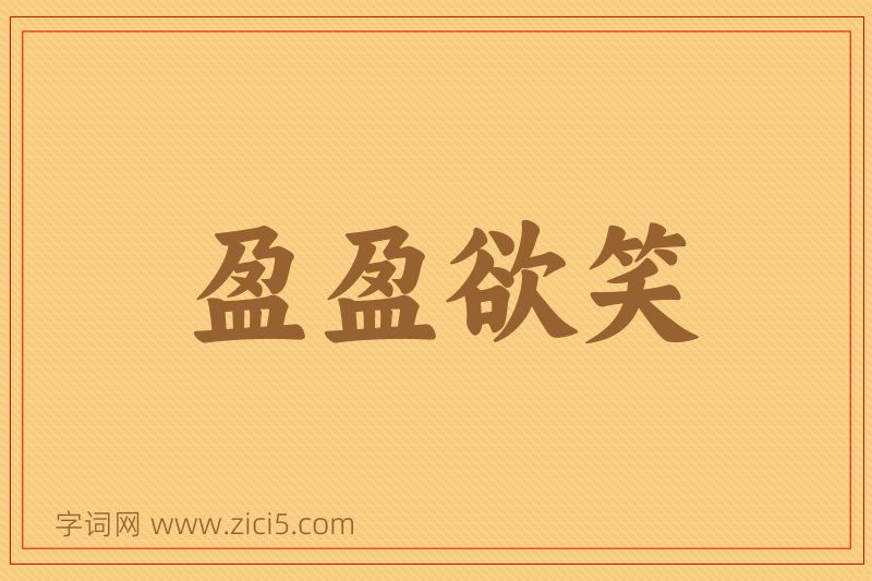 成语盈盈欲笑图片
