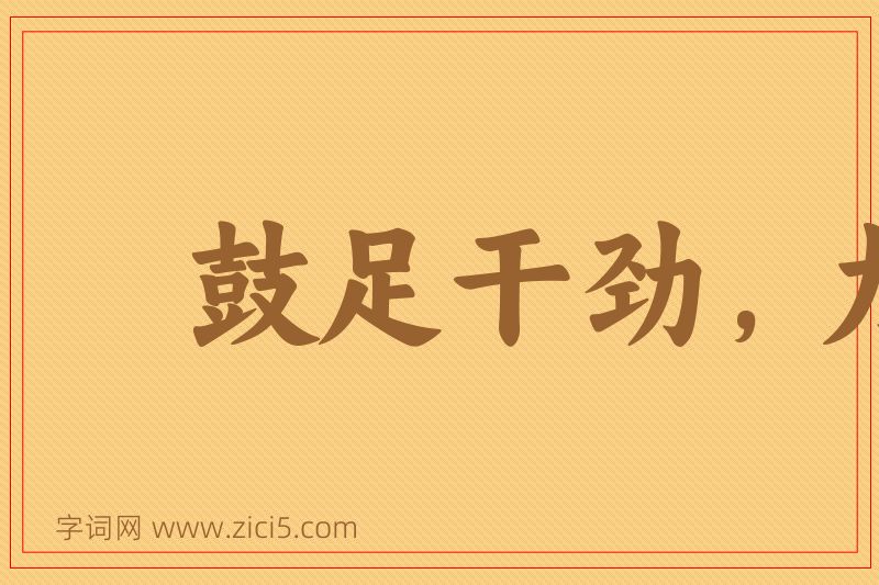 成语鼓足干劲，力争上游图片